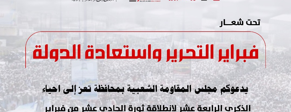  The Popular Resistance Council in Taiz calls for a mass march on Tuesday morning to commemorate the anniversary of February   